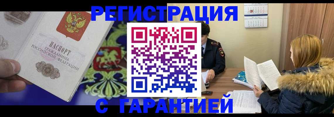 временная регистрация для всех в Дзержинском